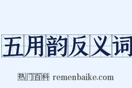 五用韵反义词是什么意思的图片